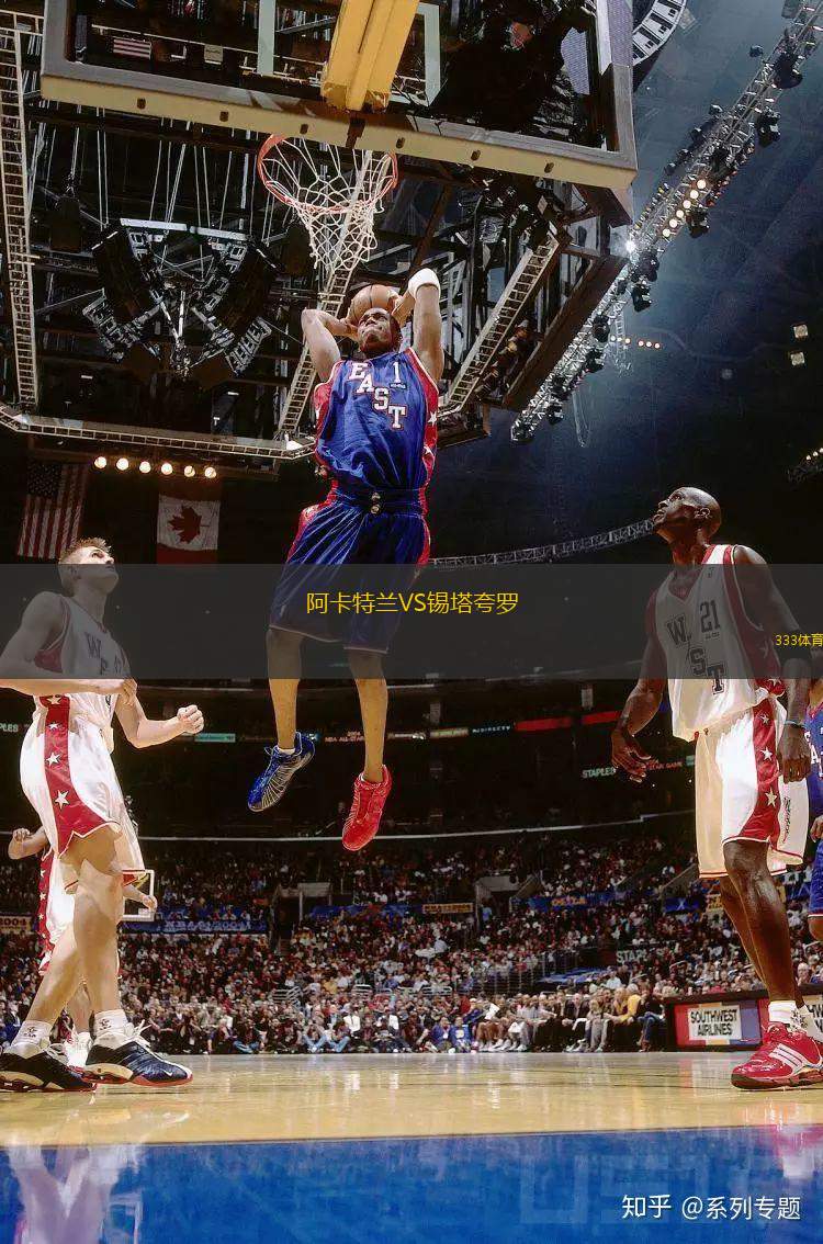 阿卡特蘭VS錫塔夸羅