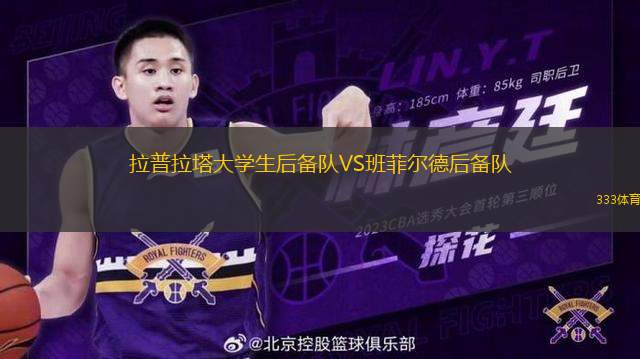 拉普拉塔大學(xué)生后備隊(duì)VS班菲爾德后備隊(duì)