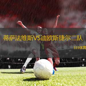 塔巴蒂奧VS亞特蘭特