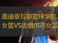 蓋迪亞瓦耶籃球?qū)W院女籃VS達喀爾市女籃