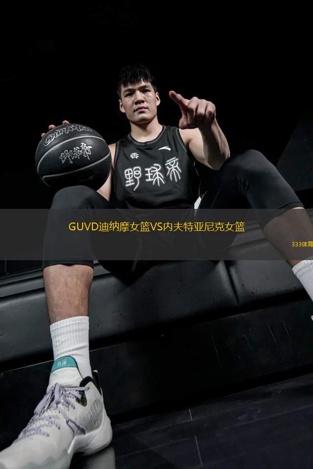 GUVD迪納摩女籃VS內夫特亞尼克女籃