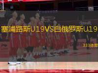 塞浦路斯U19VS白俄羅斯U19