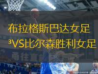 布拉格斯巴達女足VS比爾森勝利女足