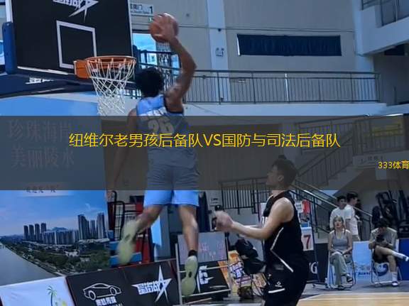 紐維爾老男孩后備隊(duì)VS國(guó)防與司法后備隊(duì)