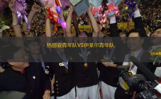 熱那亞青年隊VS伊萊爾青年隊
