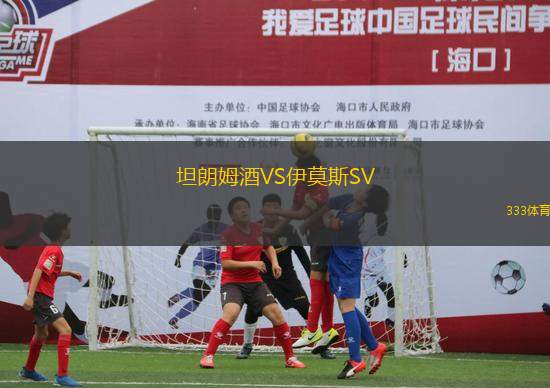 坦朗姆酒VS伊莫斯SV
