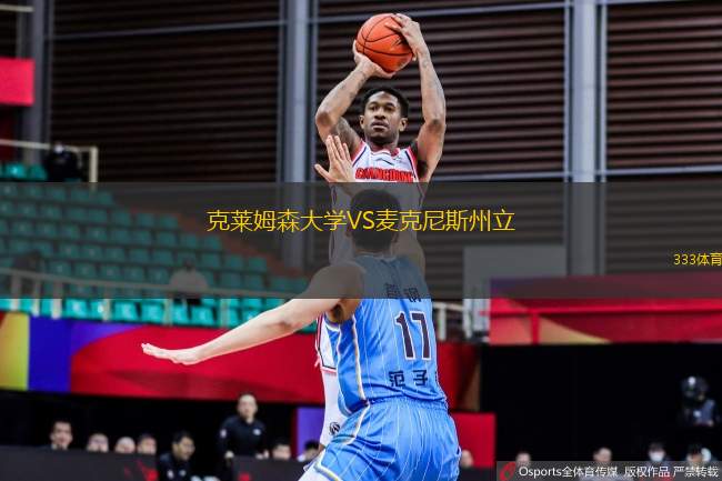 克萊姆森大學VS麥克尼斯州立