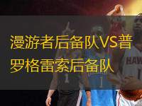 漫游者后備隊VS普羅格雷索后備隊