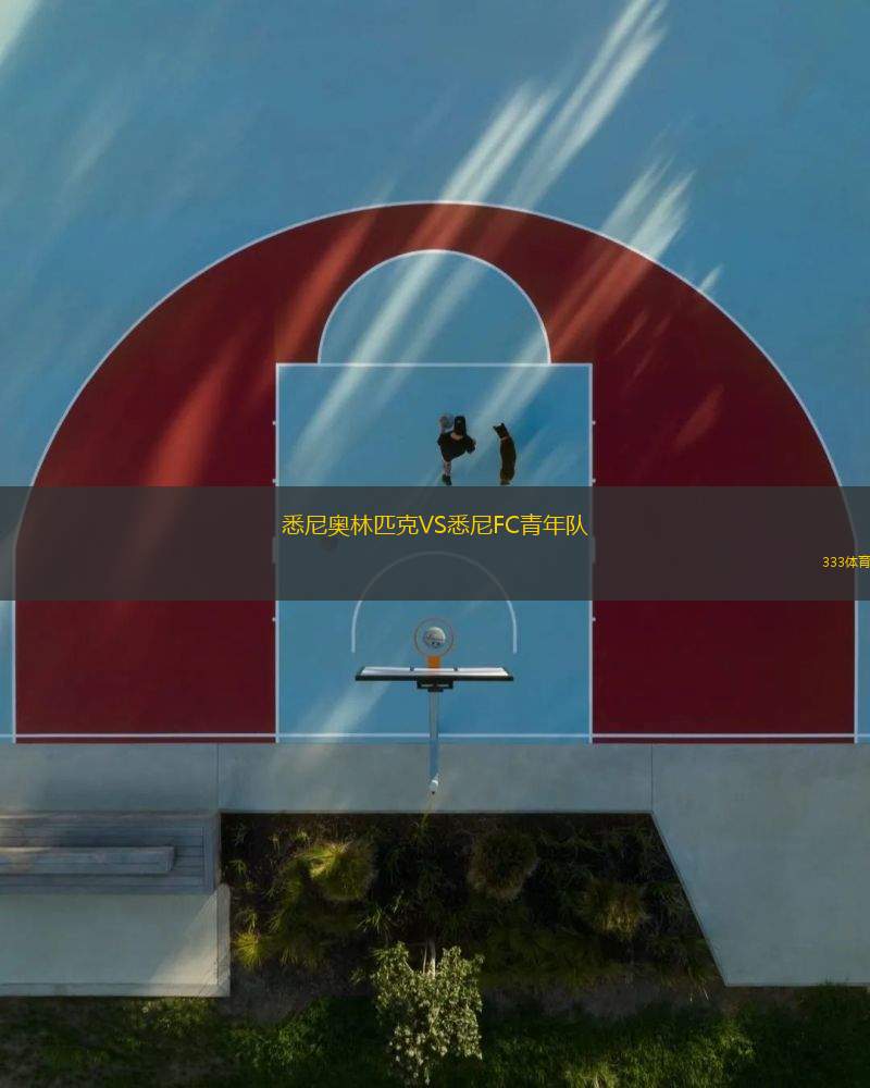 悉尼奧林匹克VS悉尼FC青年隊(duì)
