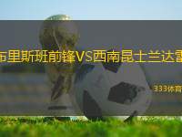 布里斯班前鋒VS西南昆士蘭達雷
