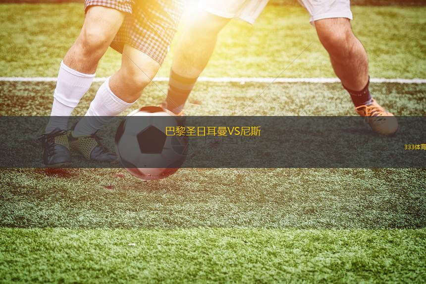 克萊尼姆臣女足VS第一維也納女足