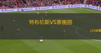 諾茨郡VS克魯