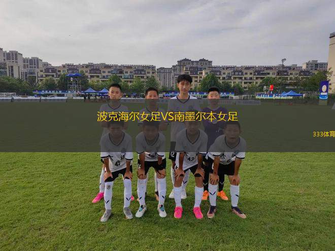 比斯特迪納摩女足VS維迪比斯克女足