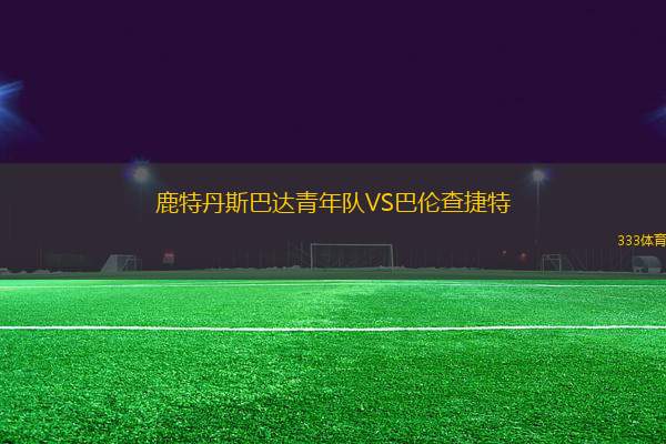 鹿特丹斯巴達(dá)青年隊VS巴倫查捷特