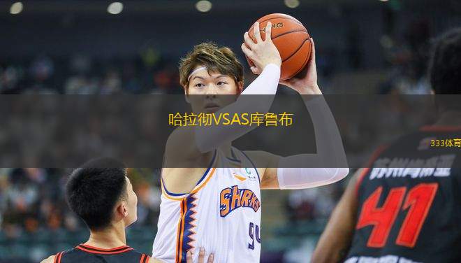哈拉徹VSAS庫魯布