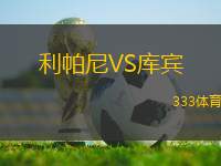 利帕尼VS庫(kù)賓