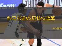 科馬爾諾VS尼特拉藍翼