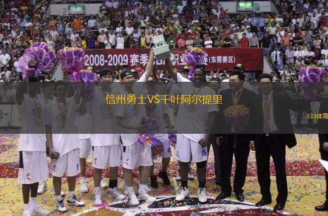 信州勇士VS千葉阿爾提里