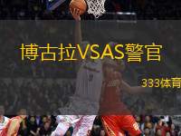 博古拉VSAS警官