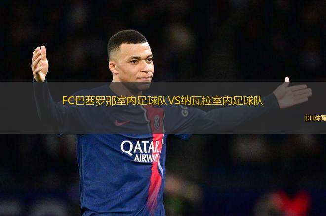 FC巴塞羅那室內(nèi)足球隊VS納瓦拉室內(nèi)足球隊