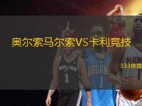 奧爾索馬爾索VS卡利競(jìng)技