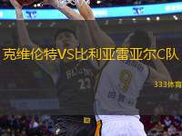 克維倫特VS比利亞雷亞爾C隊