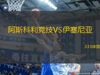 阿斯科利競(jìng)技VS伊塞尼亞