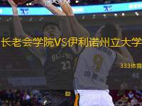 長老會學(xué)院VS伊利諾州立大學(xué)