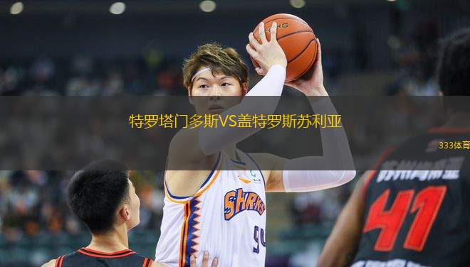 特羅塔門(mén)多斯VS蓋特羅斯蘇利亞