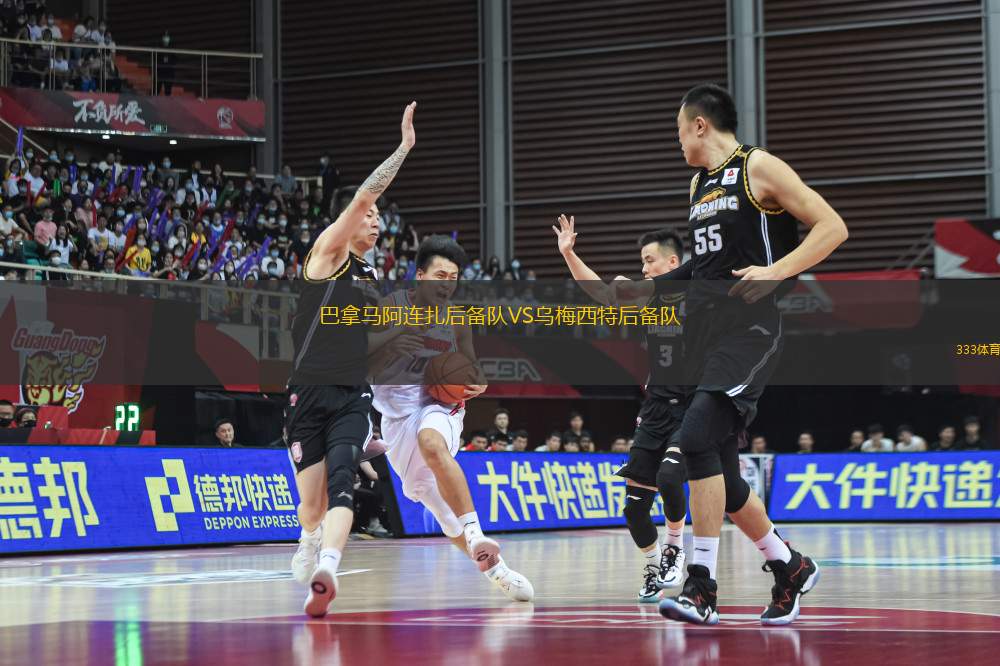 巴拿馬阿連扎后備隊(duì)VS烏梅西特后備隊(duì)