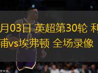 04月03日 英超第30輪 利物浦vs埃弗頓 全場(chǎng)錄像