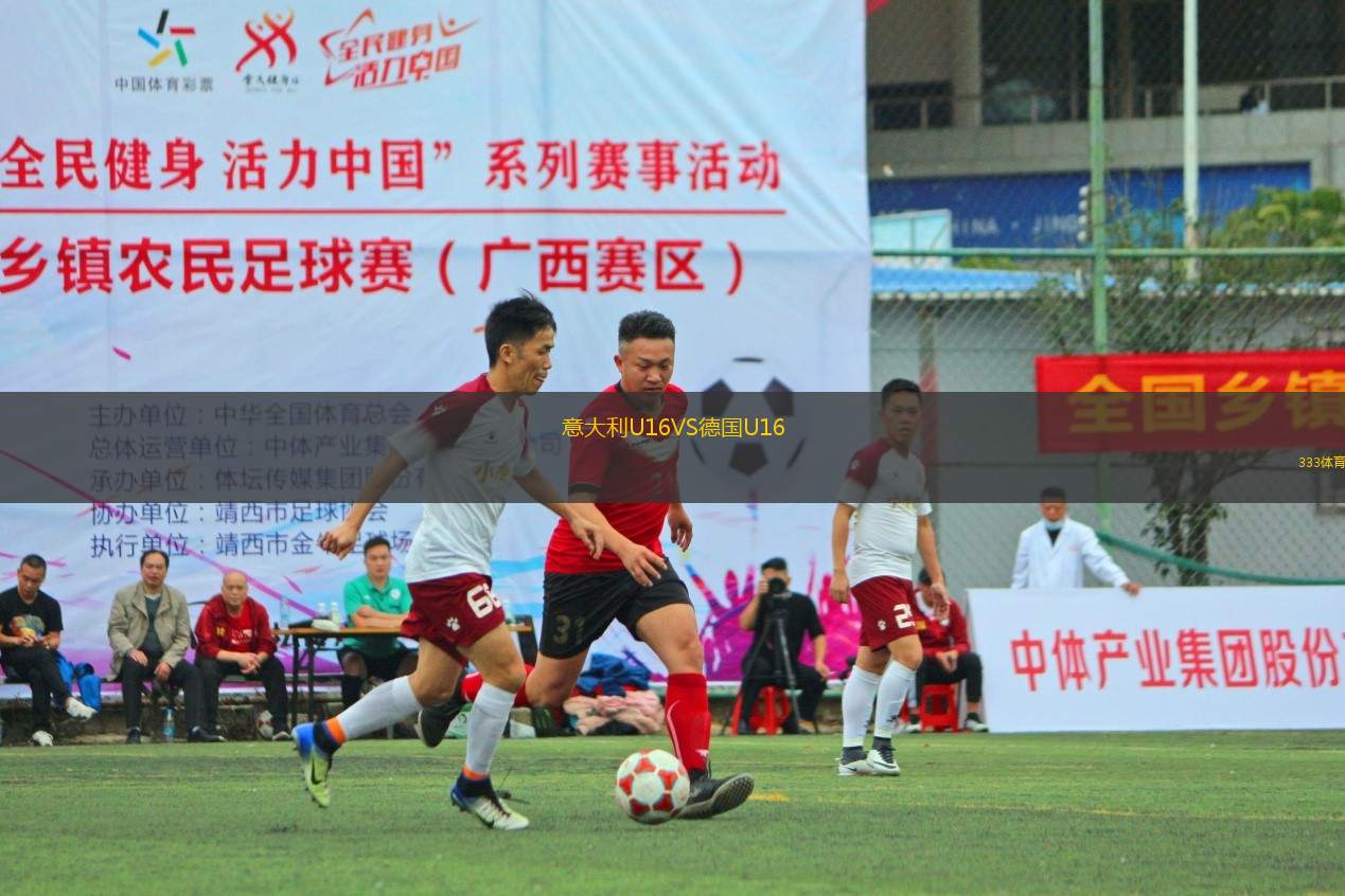 意大利U16VS德國(guó)U16