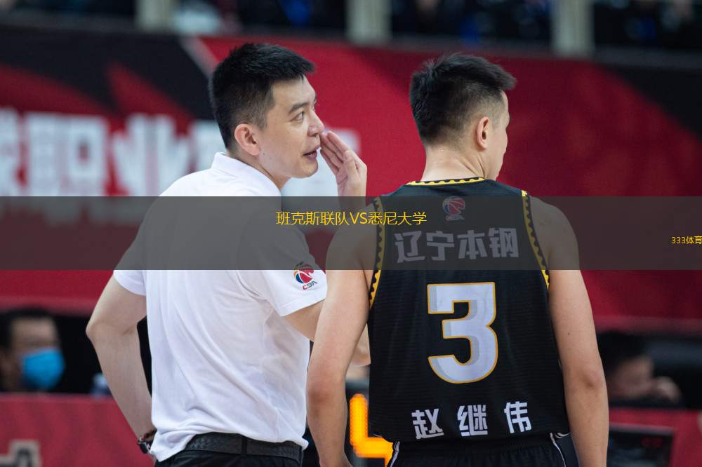 班克斯聯(lián)隊(duì)VS悉尼大學(xué)