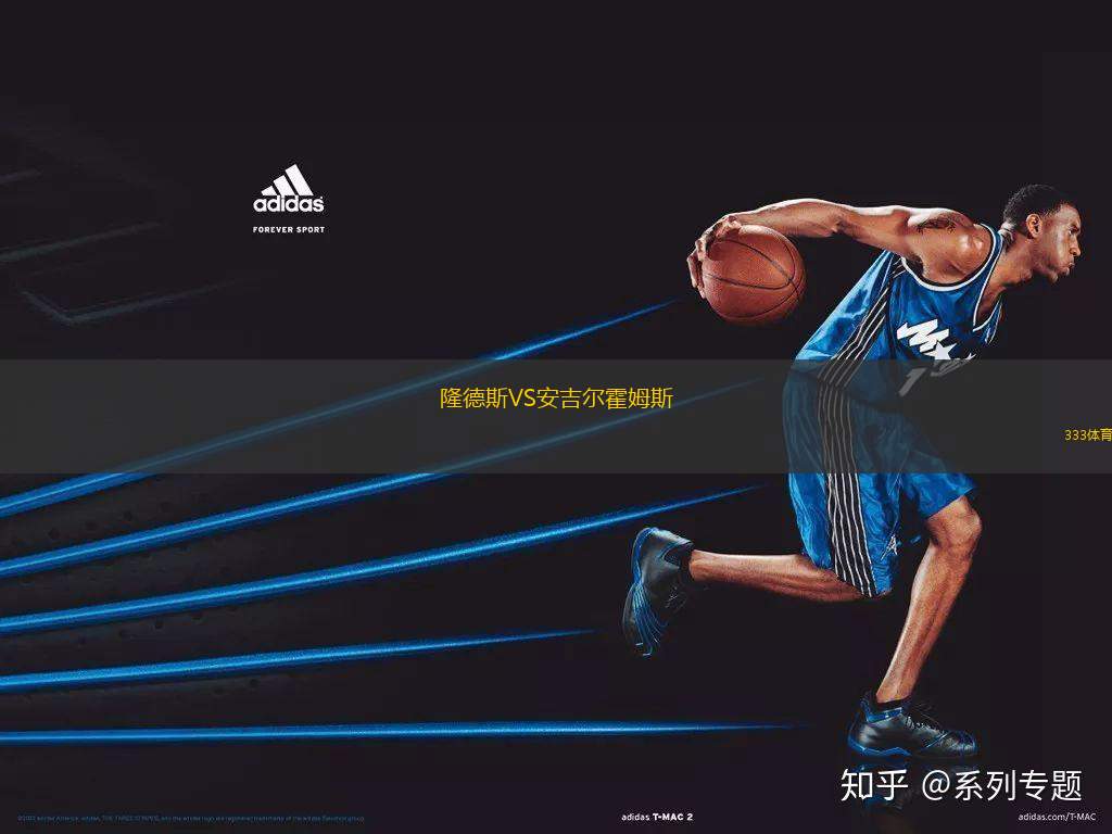 隆德斯VS安吉爾霍姆斯
