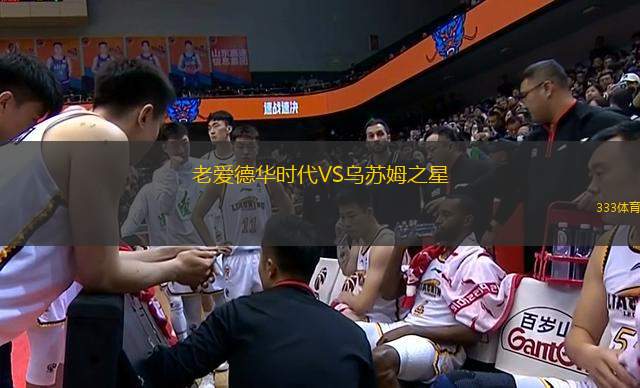 老愛德華時代VS烏蘇姆之星