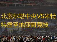 北索爾塔中央VS米特雷圣地亞哥競技