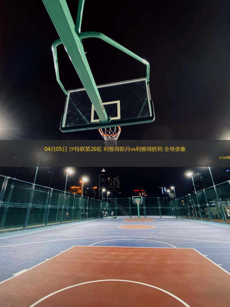 04月05日 沙特聯(lián)第26輪 利雅得新月vs利雅得勝利 全場(chǎng)錄像