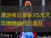 漫游者后備隊VS尤文圖德德拉后備隊