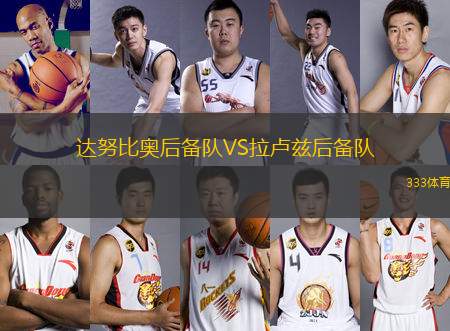 達(dá)努比奧后備隊(duì)VS拉盧茲后備隊(duì)