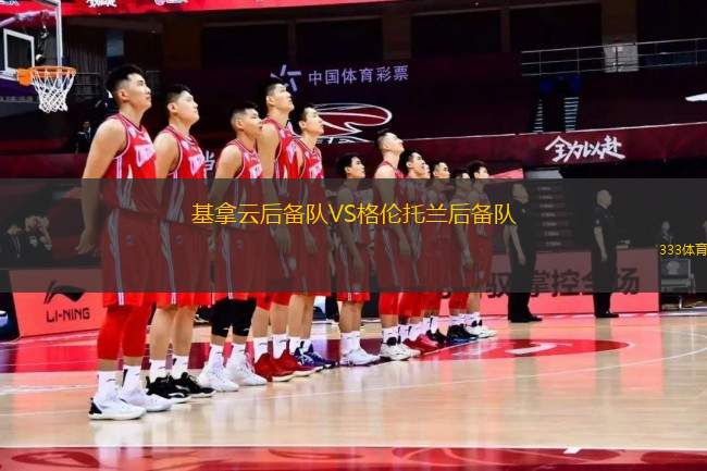 基拿云后備隊VS格倫托蘭后備隊