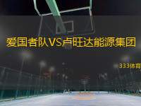 愛國者隊(duì)VS盧旺達(dá)能源集團(tuán)
