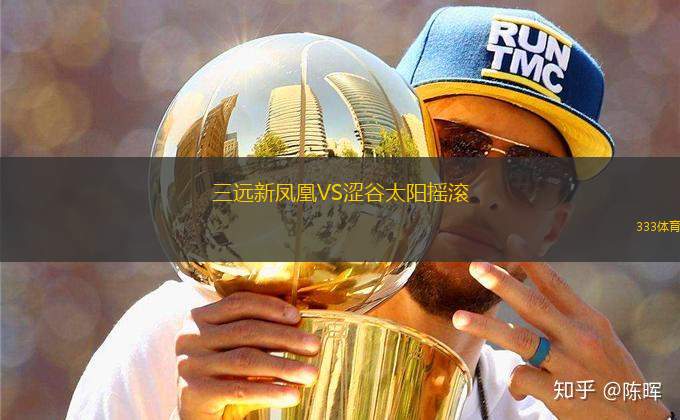 三遠新鳳凰VS澀谷太陽搖滾