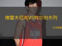 德雷夫尼克VS特爾伯夫列