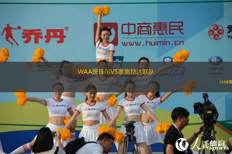 WAA班珠爾VS塞雷昆達聯(lián)隊