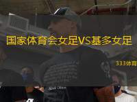 國(guó)家體育會(huì)女足VS基多女足