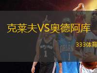 克萊夫VS奧德阿庫