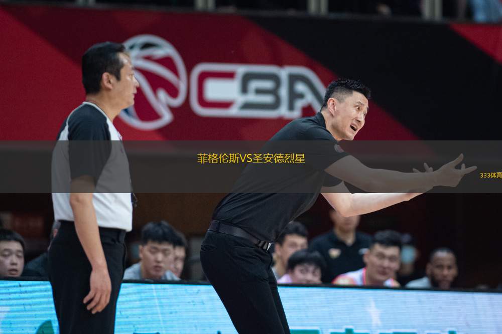 菲格倫斯VS圣安德烈星