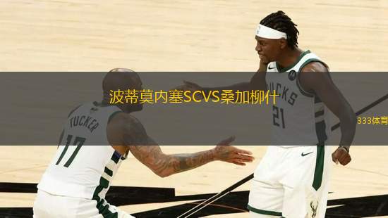 波蒂莫內塞SCVS桑加柳什