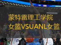 蒙特雷理工學院女籃VSUANL女籃