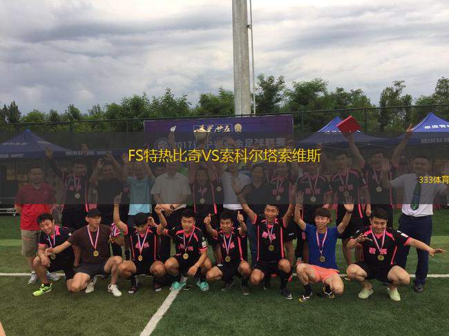FS特?zé)岜绕鎂S索科爾塔索維斯